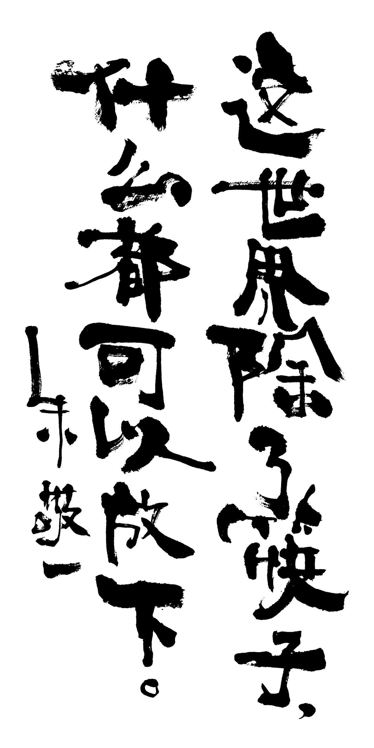 朱敬一书法15|纯艺术|书法|朱敬一_原创作品-站酷zcool