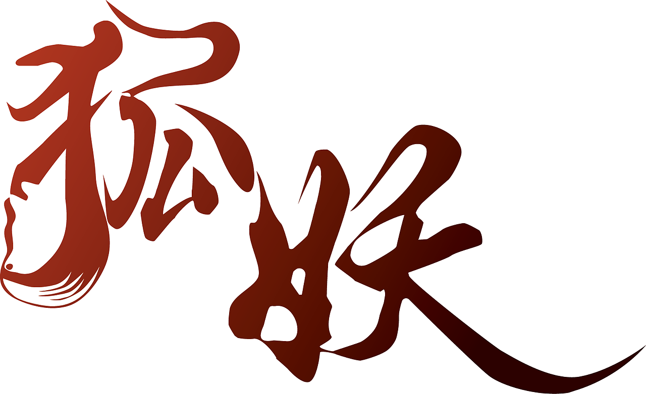 狐妖|平面|字体/字形|amber鱼_原创作品-站酷zcool