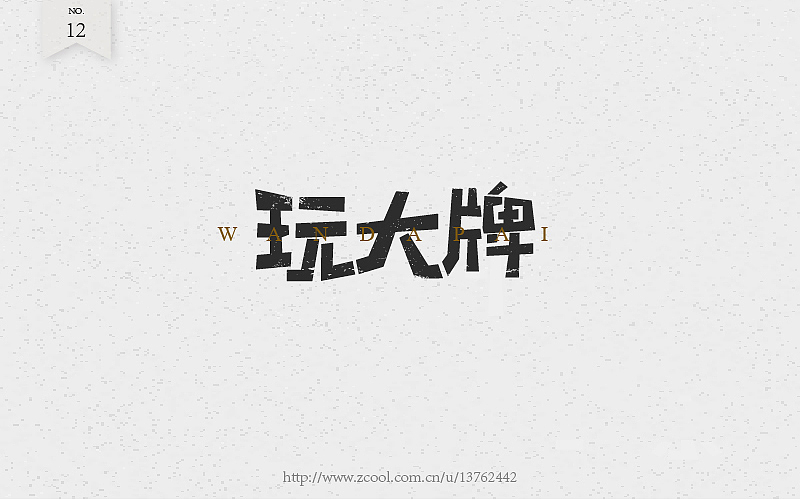 字体练习（图ZNTcyOTI4MjA=） - 字体/字形 - 站酷设计师潘长老原创素材 - 站酷ZCOOL
