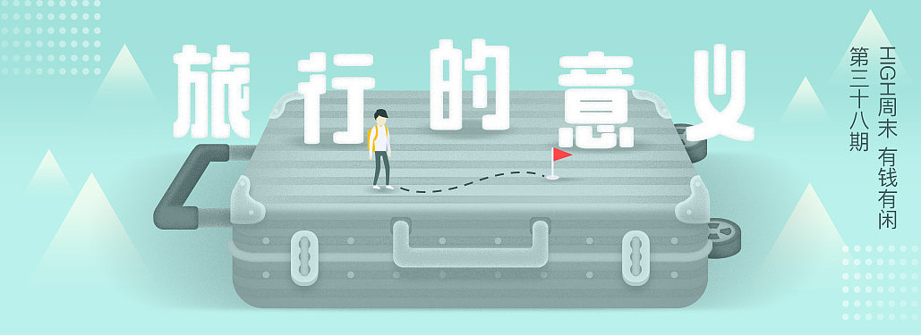 《high周末 有钱有闲》专题banner展示（图ZODA1NjY2NzI=） - 图案 - 站酷设计师球尼玛原创素材 - 站酷ZCOOL