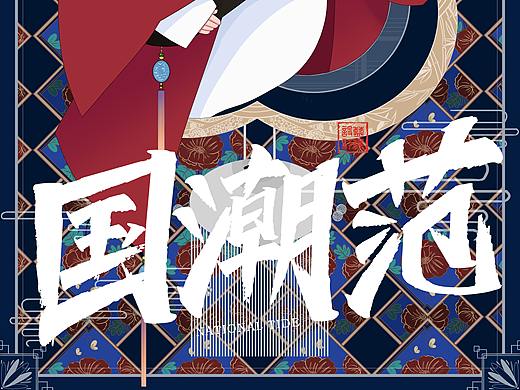 国潮风（个人主页-ZNDU5MDA1MjQ=） - 海报 - 站酷设计师白票玩家原创素材 - 站酷ZCOOL