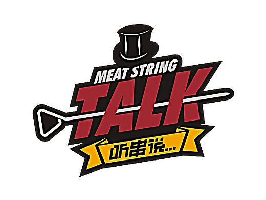 听串说音乐烤吧LOGO（个人主页-ZNDY1NzgwMzY=） - Logo - 站酷设计师民工的自我修养原创素材 - 站酷ZCOOL