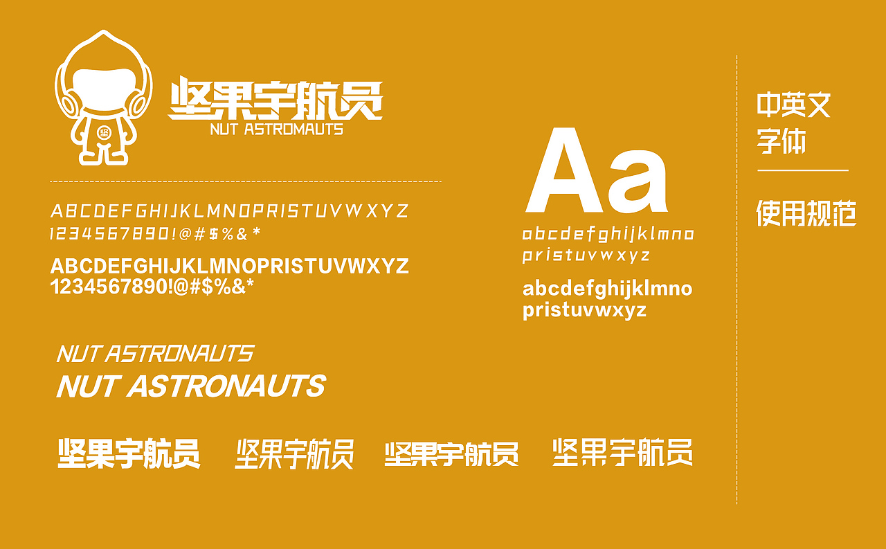坚果宇航员全案设计