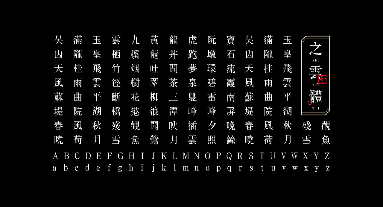 《“之云体”字库字体设计》（图ZMjMwMzk4ODgw） - 字体/字形 - 站酷设计师创意仔仔原创素材 - 站酷ZCOOL