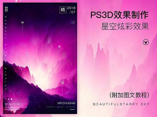 PS3D酷炫星空效果学习与分享（个人主页-ZMjg5NzkwMDQ=） - 海报 - 站酷设计师Mr丶初晴原创素材 - 站酷ZCOOL