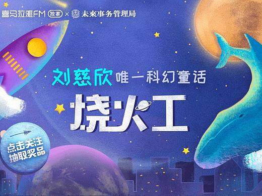 喜马拉雅《烧火工》专辑海报及页面