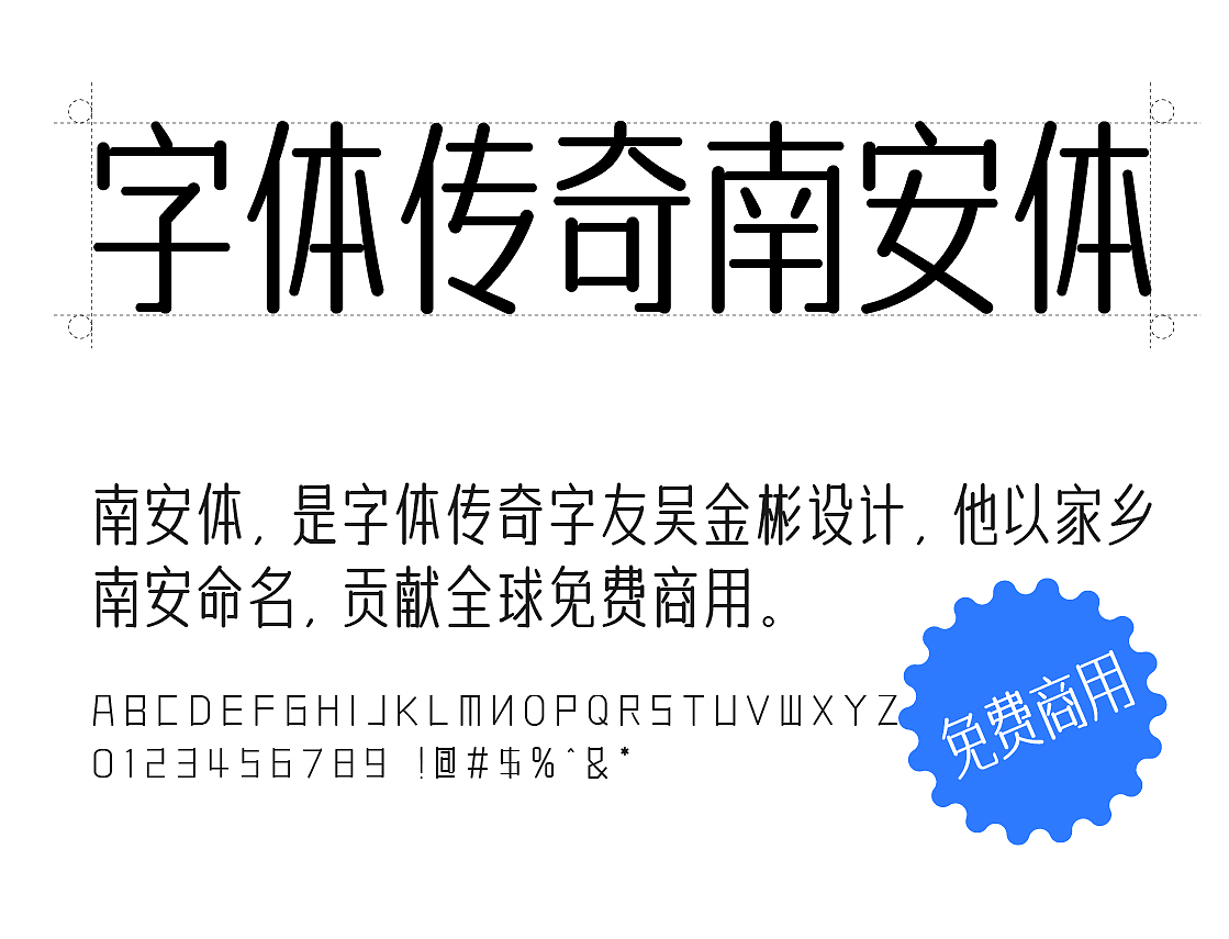 免费商用｜一款字形圆润的字库设计字体传奇南安体（图ZMjQ5MjQxNzky） - 字体/字形 - 站酷设计师字体传奇原创素材 - 站酷ZCOOL
