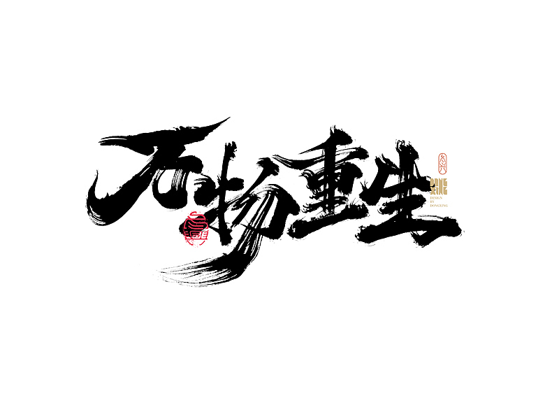 书法字体设计｜第170回（图ZMjkwOTQ0NjUy） - 字体/字形 - 站酷设计师冬兴原创素材 - 站酷ZCOOL