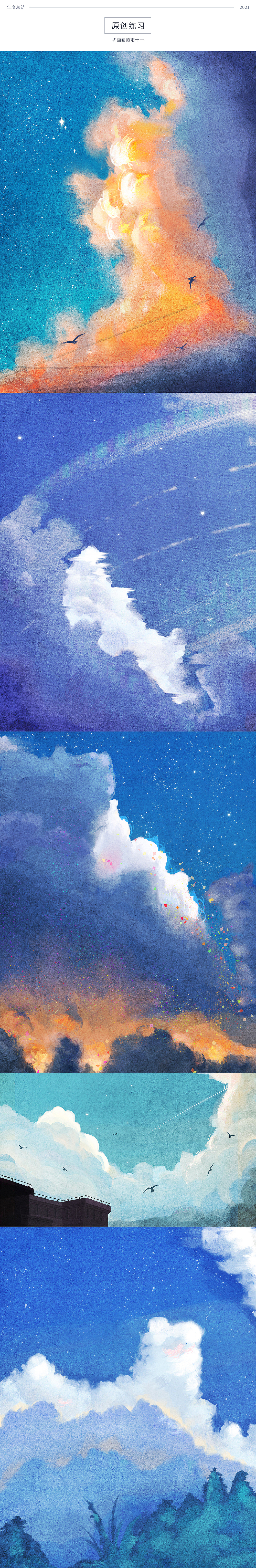2021年的那些画儿（图ZMjgzNDAwODk2） - 创作习作 - 站酷设计师雨十一原创素材 - 站酷ZCOOL