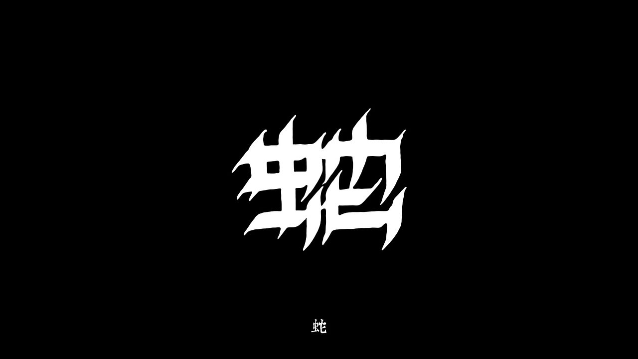 字体练习