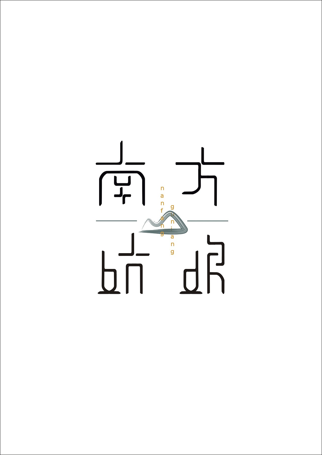 南方姑娘字体设计