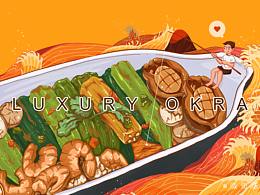 万能青年菜谱——豪华的白灼秋葵