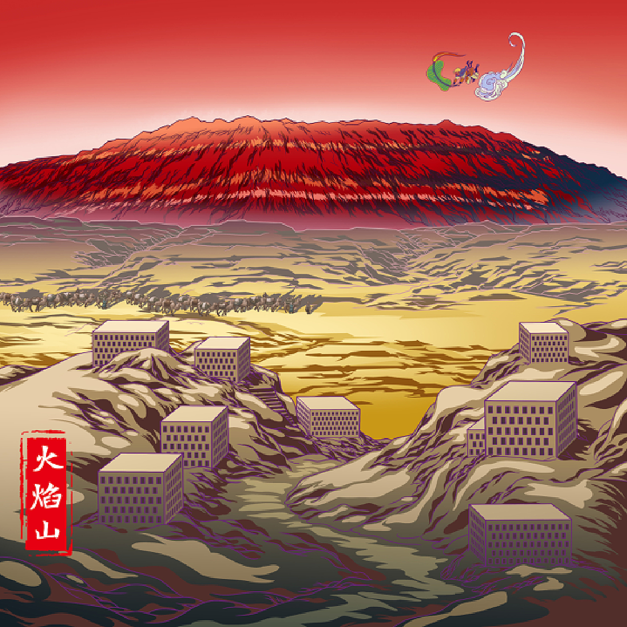 新疆名胜-火洲火焰山