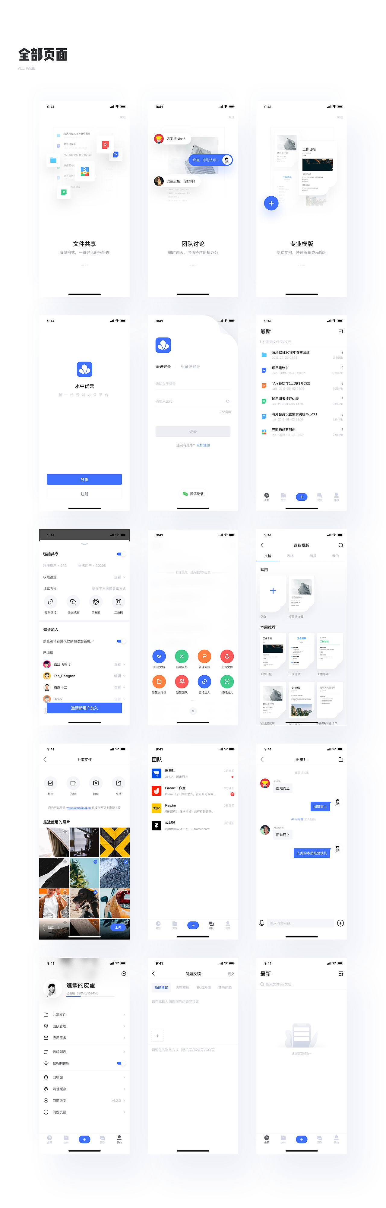 永中优云APP设计提案-安全高效云协作办公神器（图ZMTc5MTk3ODQ4） - APP界面 - 站酷设计师進擊的皮蛋原创素材 - 站酷ZCOOL