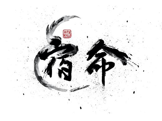 毛笔字练习