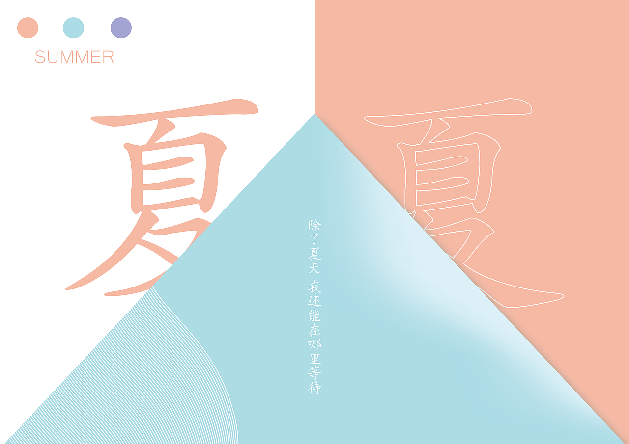 夏（图ZMjE4Njc5OTI0） - 海报 - 站酷设计师倏然原创素材 - 站酷ZCOOL