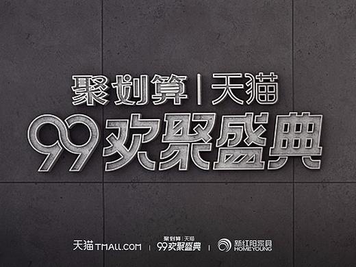 新红阳99天猫大促