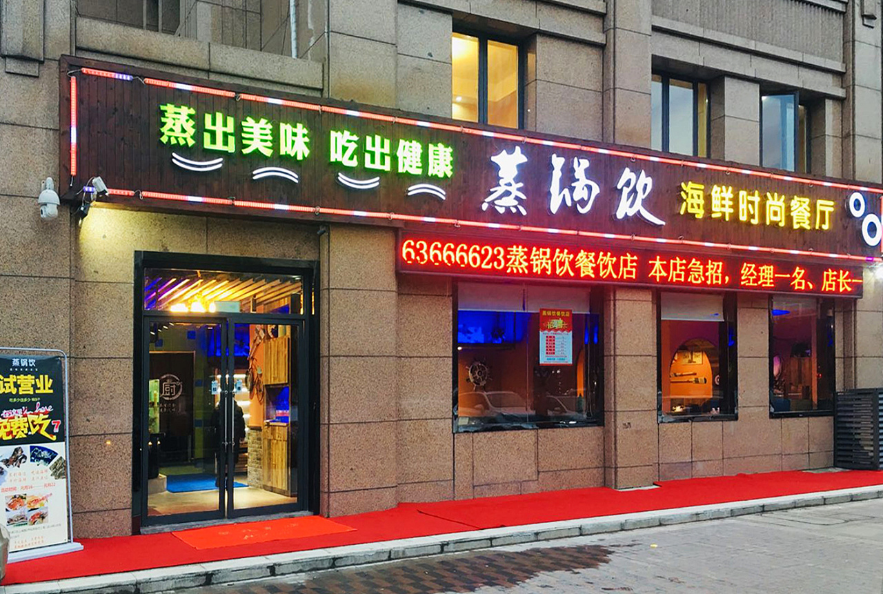 蒸锅饮海鲜时尚餐厅,南京 / 本同设计