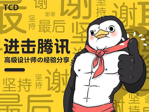 进击腾讯高级设计师の经验分享