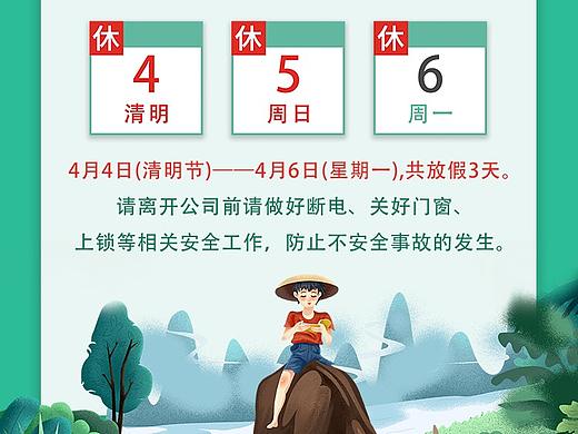 合成：清明放假通知