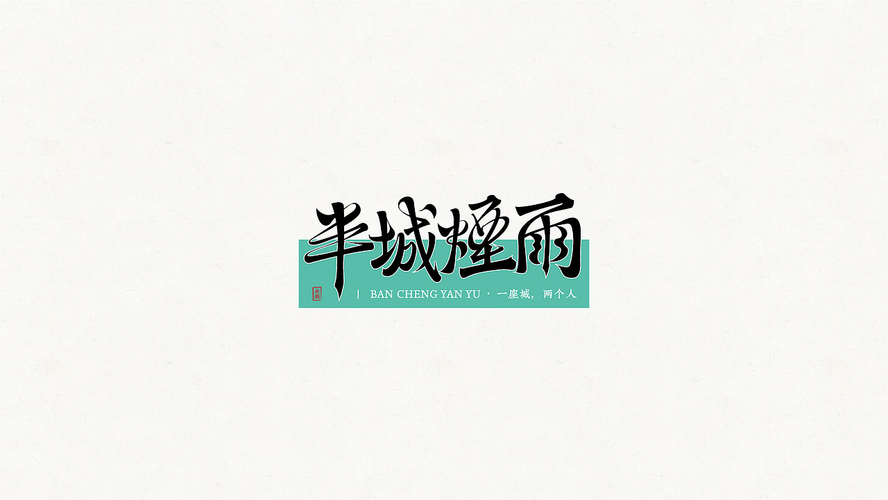 楷体字形练习设计（图ZMjgyMjg4MTA0） - 字体/字形 - 站酷设计师立方無设计原创素材 - 站酷ZCOOL