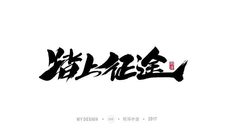 雨泽字造 9月末 毛笔字（图ZOTI0NDgwMjQ=） - 字体/字形 - 站酷设计师雨泽手写铺原创素材 - 站酷ZCOOL