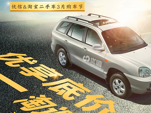 优信二手车活动宣传