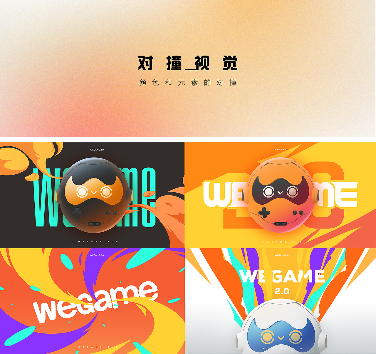 腾讯P&P Design团队- WEGAME2.0品牌升级(图ZMjg1MTA0MDI4) - 运营设计 - 站酷设计师腾讯PPDesign原创素材 - 站酷ZCOOL