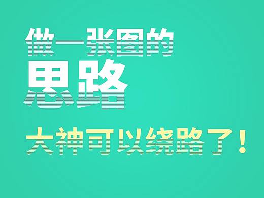 做一張圖的思路（個人主頁-ZMjU5MTE2NjA=） - 海報 - 站酷設(shè)計師Crows2268原創(chuàng)素材 - 站酷ZCOOL