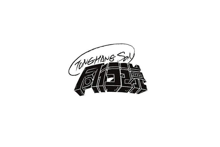 部分学生作品(图ZNTc2ODY5OTY=) - 字体/字形 - 站酷设计师胡晓波设计原创素材 - 站酷ZCOOL