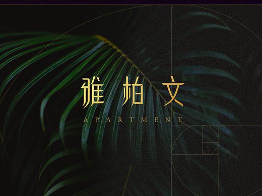 品牌标志字体设计————雅柏文品牌中文标准字设计