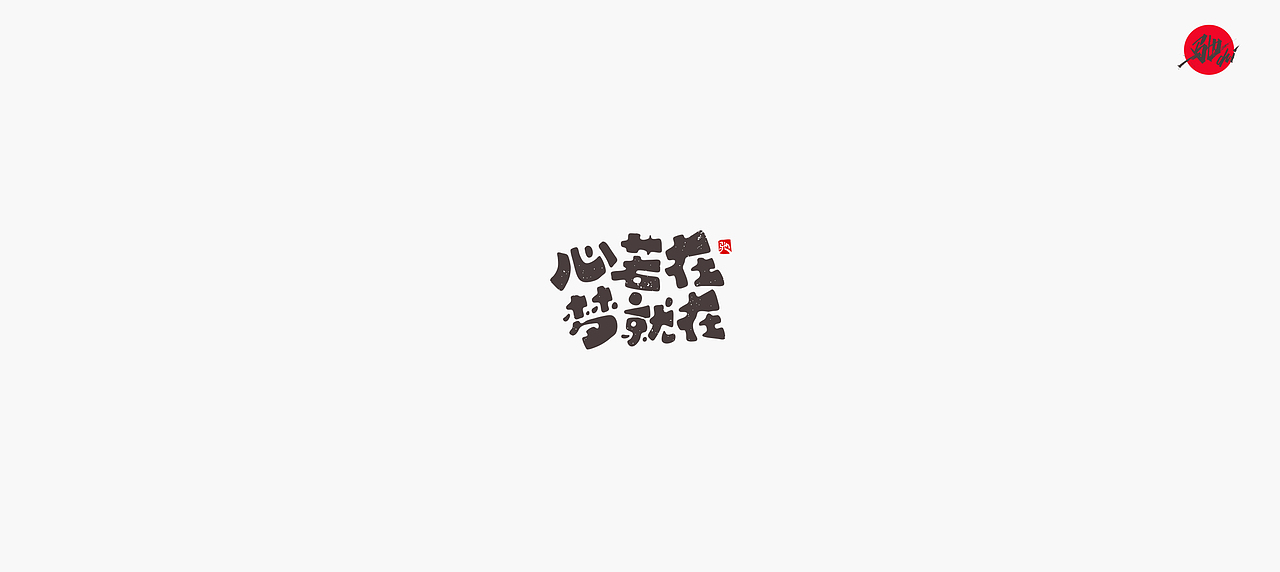 开心笑驰驰—励志歌曲（二）（图ZMjA1MjQ1Mzk2） - 字体/字形 - 站酷设计师开心笑驰驰原创素材 - 站酷ZCOOL