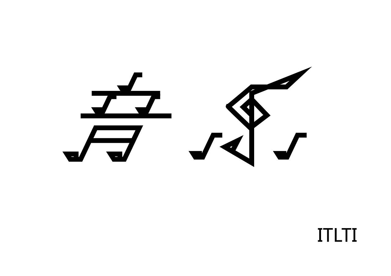 音乐字体设计