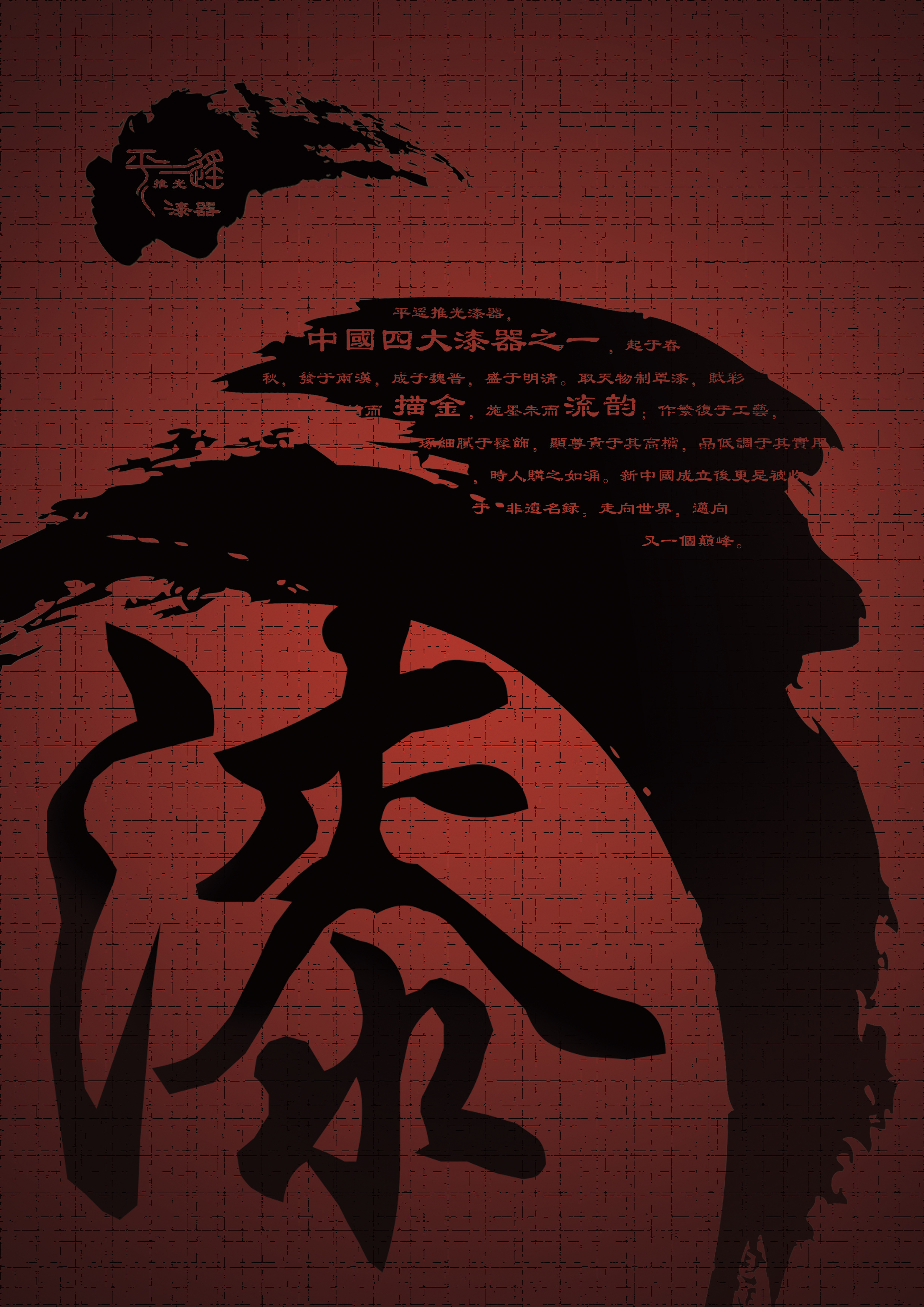 平遥推光漆器海报设计