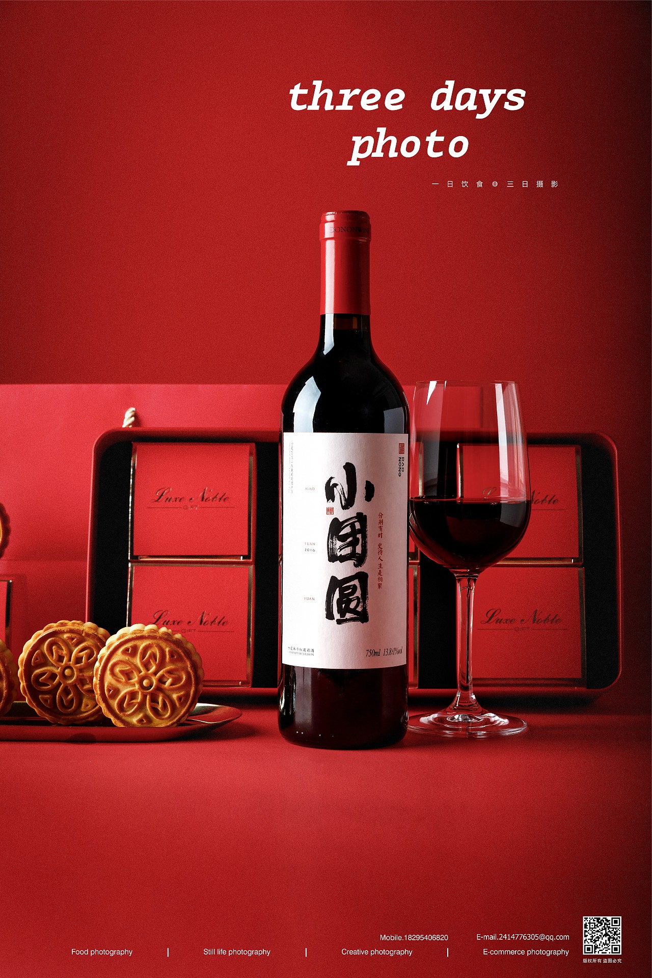 小团圆大团圆都是团圆 红酒月饼 | 三日摄影