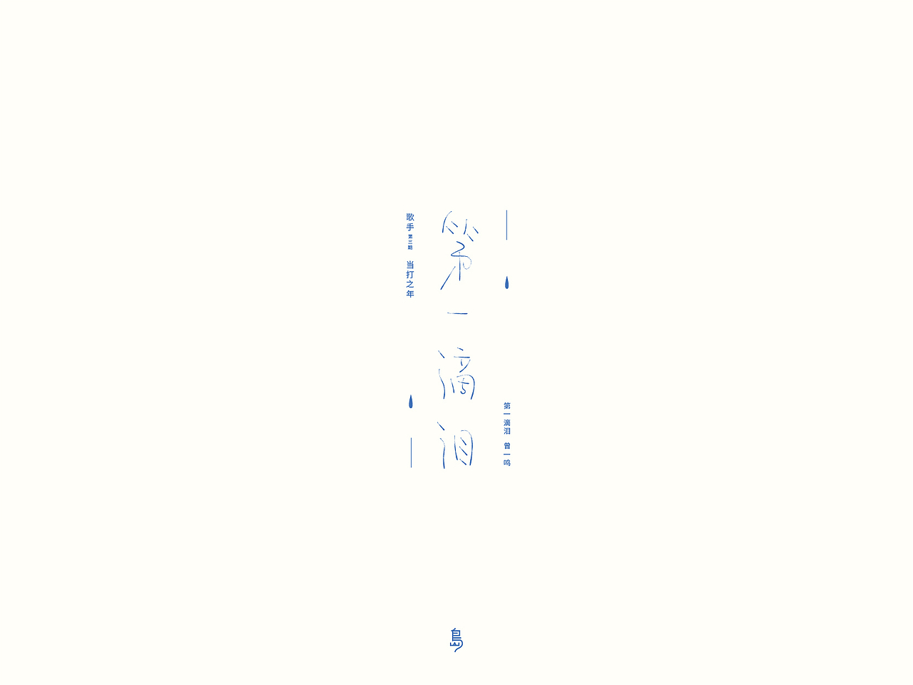 歌手 当打之年 歌曲 01（图ZMjAzNzAzMzk2） - 字体/字形 - 站酷设计师后岛Design原创素材 - 站酷ZCOOL