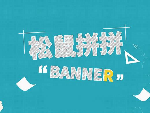 松鼠拼拼banner设计690*320