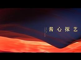 茅台柔和酱香系列