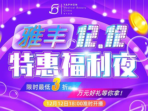 双十二直播海报