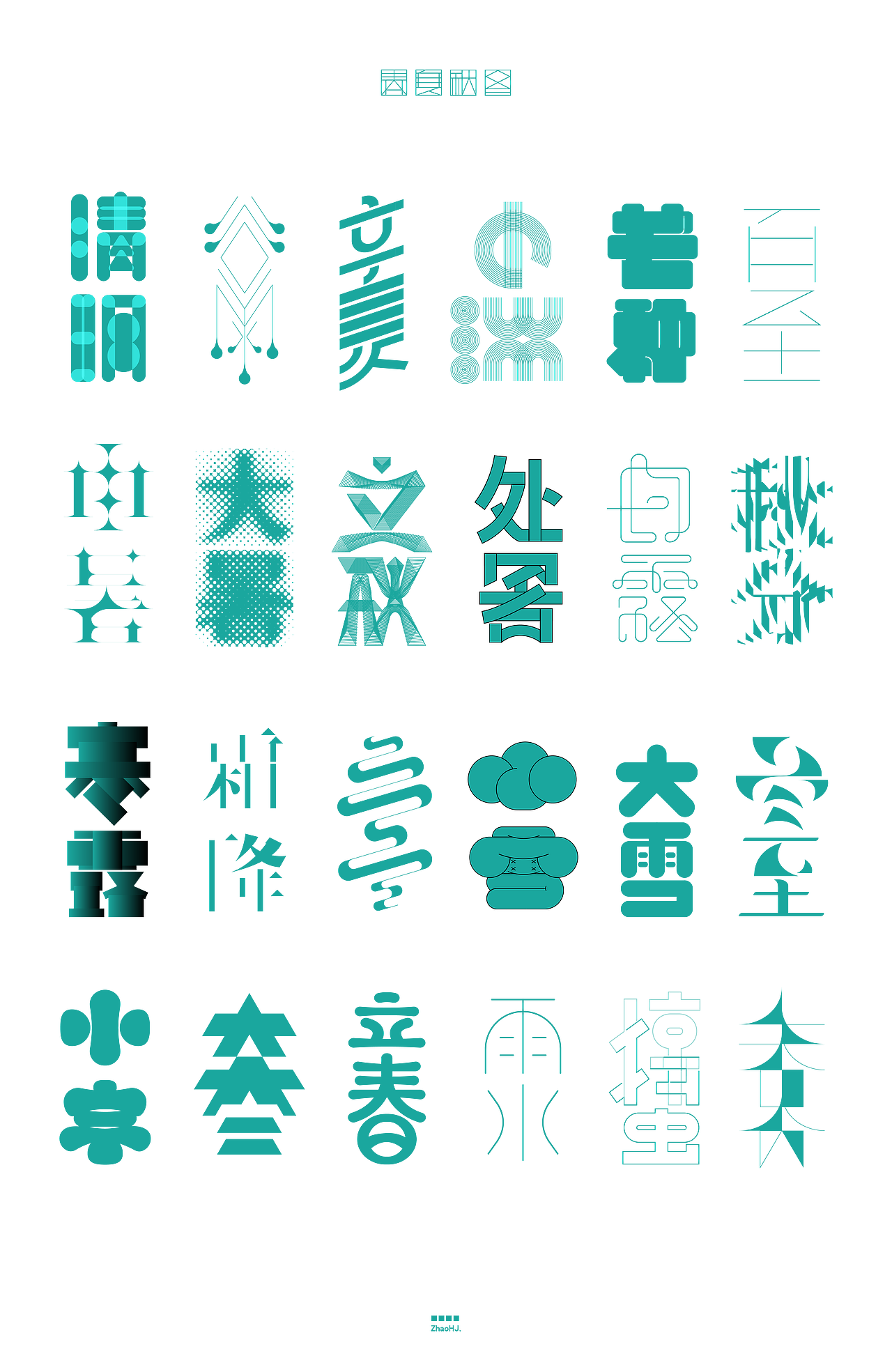 二十四节气 - 字体设计丨2020