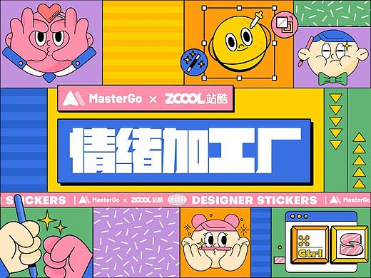MasterGo X ZCOOL情绪加工厂表情包設計
