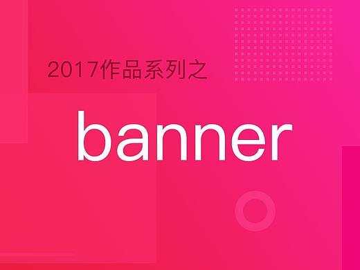 2017部分banner