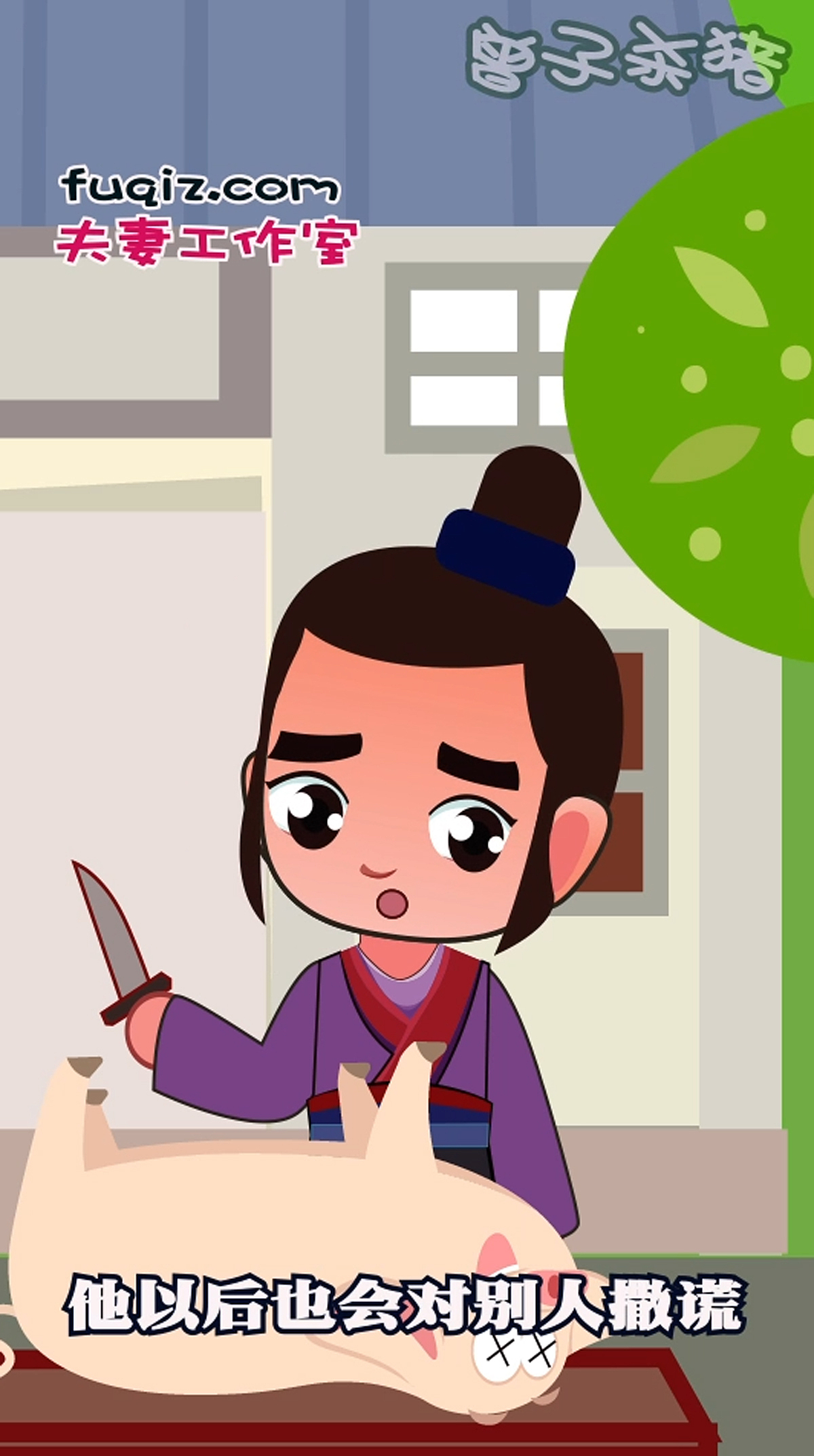 曾子杀猪成语故事少儿漫画（图ZMjE5MjQ4NDM2） - 短篇/格漫 - 站酷设计师动画制作工作室原创素材 - 站酷ZCOOL