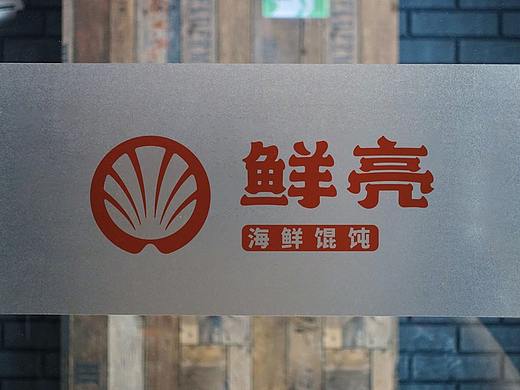 鲜亮海鲜馄饨 品牌设计
