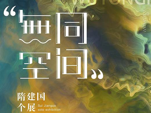 展览海报