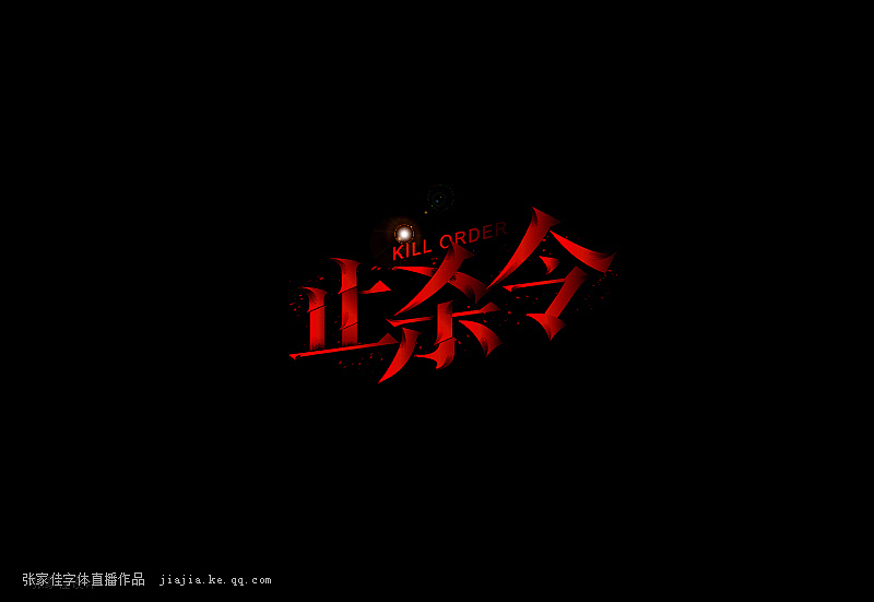 01-张家佳字体直播作品（图ZMzUzMzA2OTI=） - 字体/字形 - 站酷设计师张家佳设计原创素材 - 站酷ZCOOL