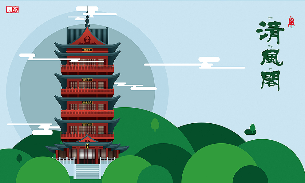 【偏平化练习】大合肥（图ZNDQyMjc0MDA=） - 图案 - 站酷设计师原之本初原创素材 - 站酷ZCOOL