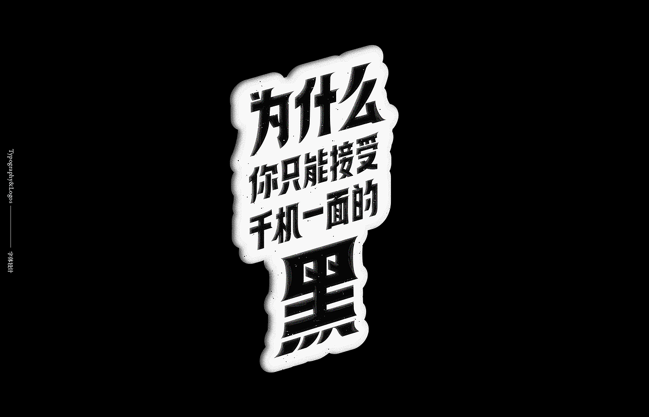 Typography&Logos #玖（图ZMTU2MDk2ODUy） - 字体/字形 - 站酷设计师大庆Daqing原创素材 - 站酷ZCOOL