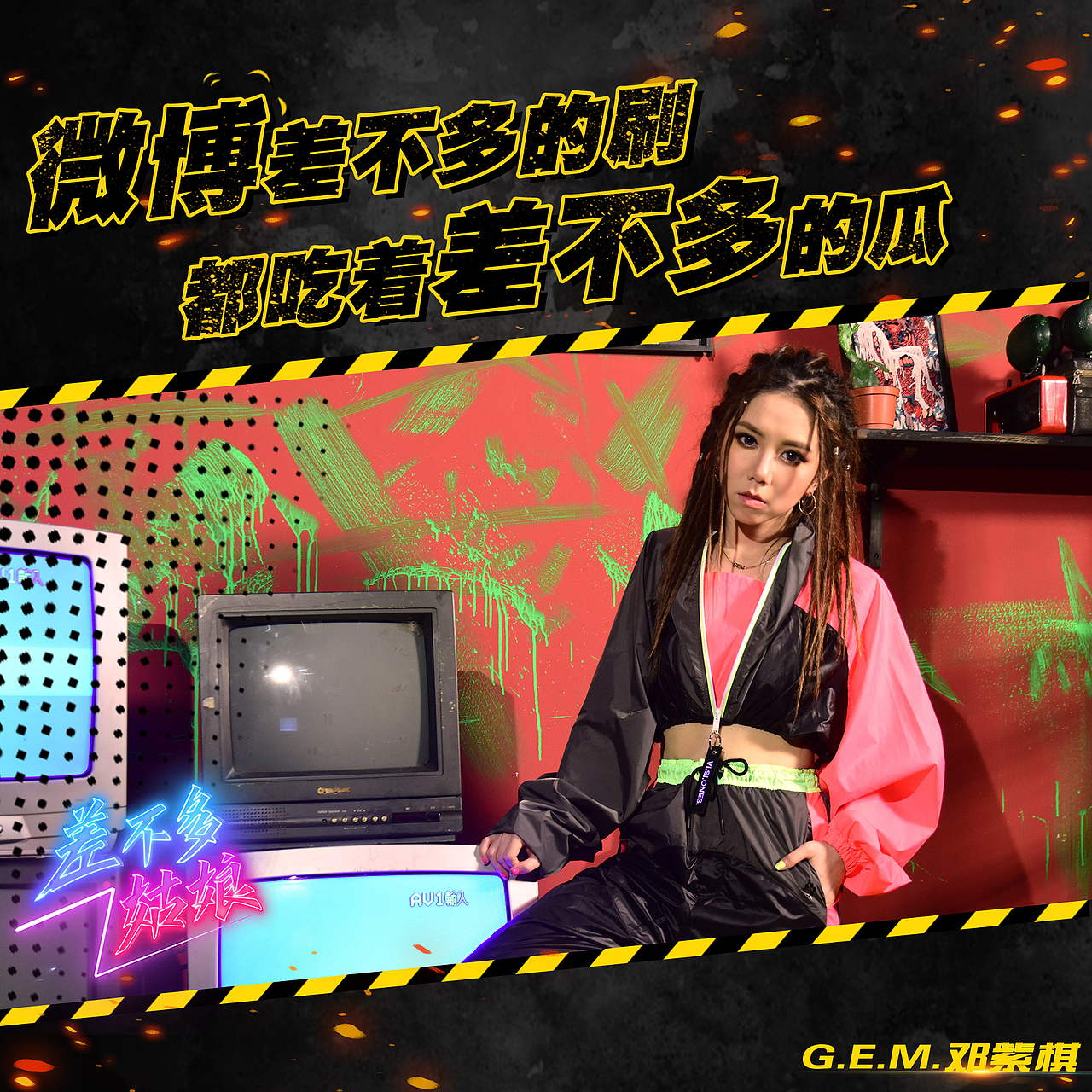 邓紫棋《差不多姑娘》歌词物料设计（图ZMTc2MTM0NDQ0） - 海报 - 站酷设计师Z17683203原创素材 - 站酷ZCOOL