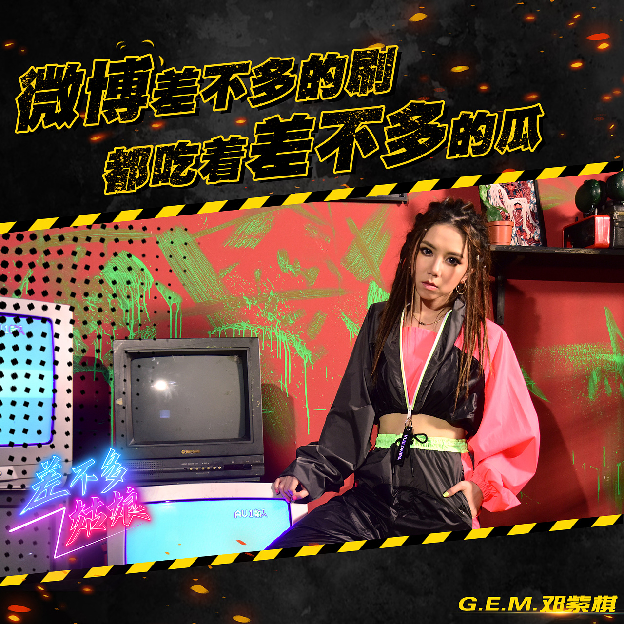 邓紫棋《差不多姑娘》歌词物料设计